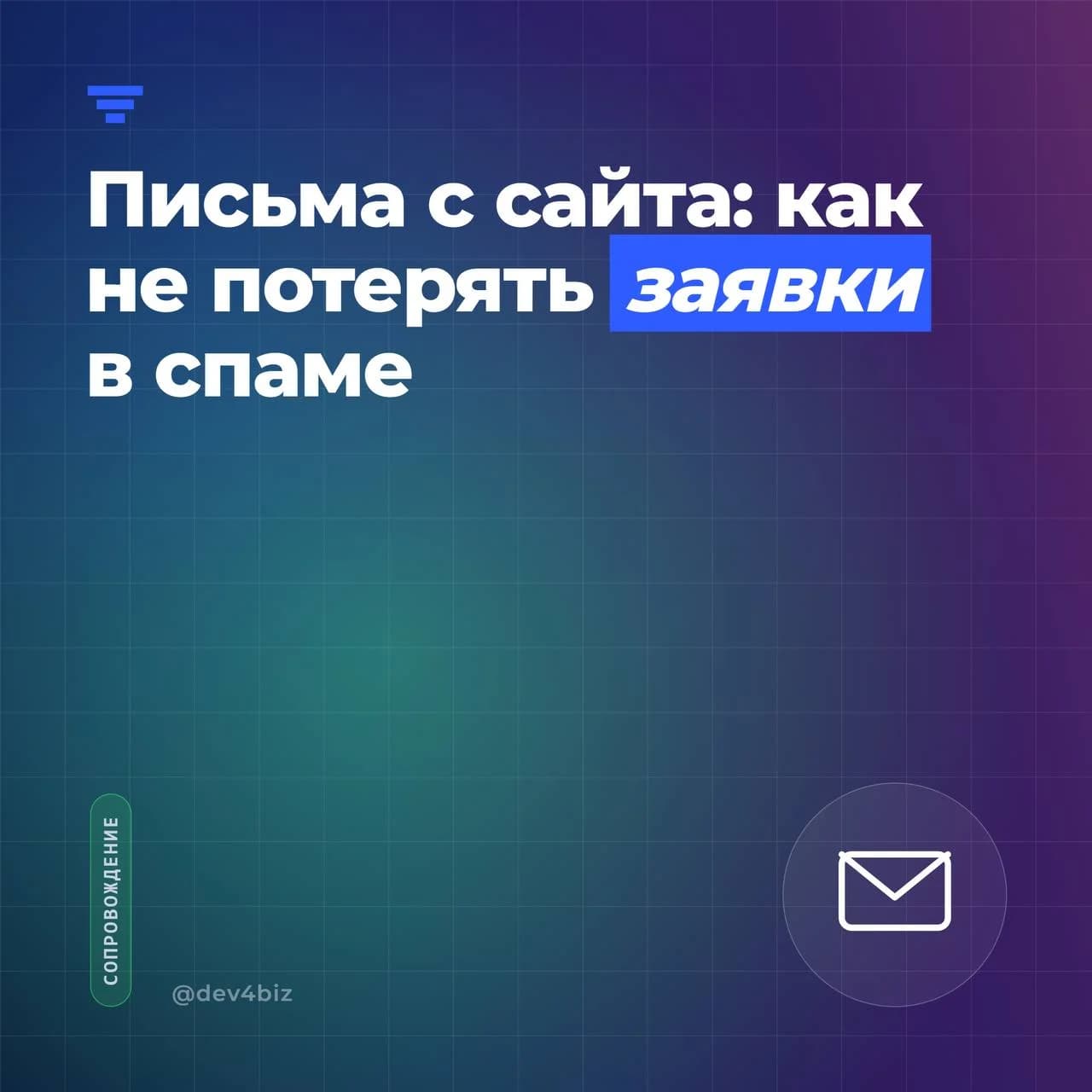 Письма с сайта: как не потерять заявки в спаме