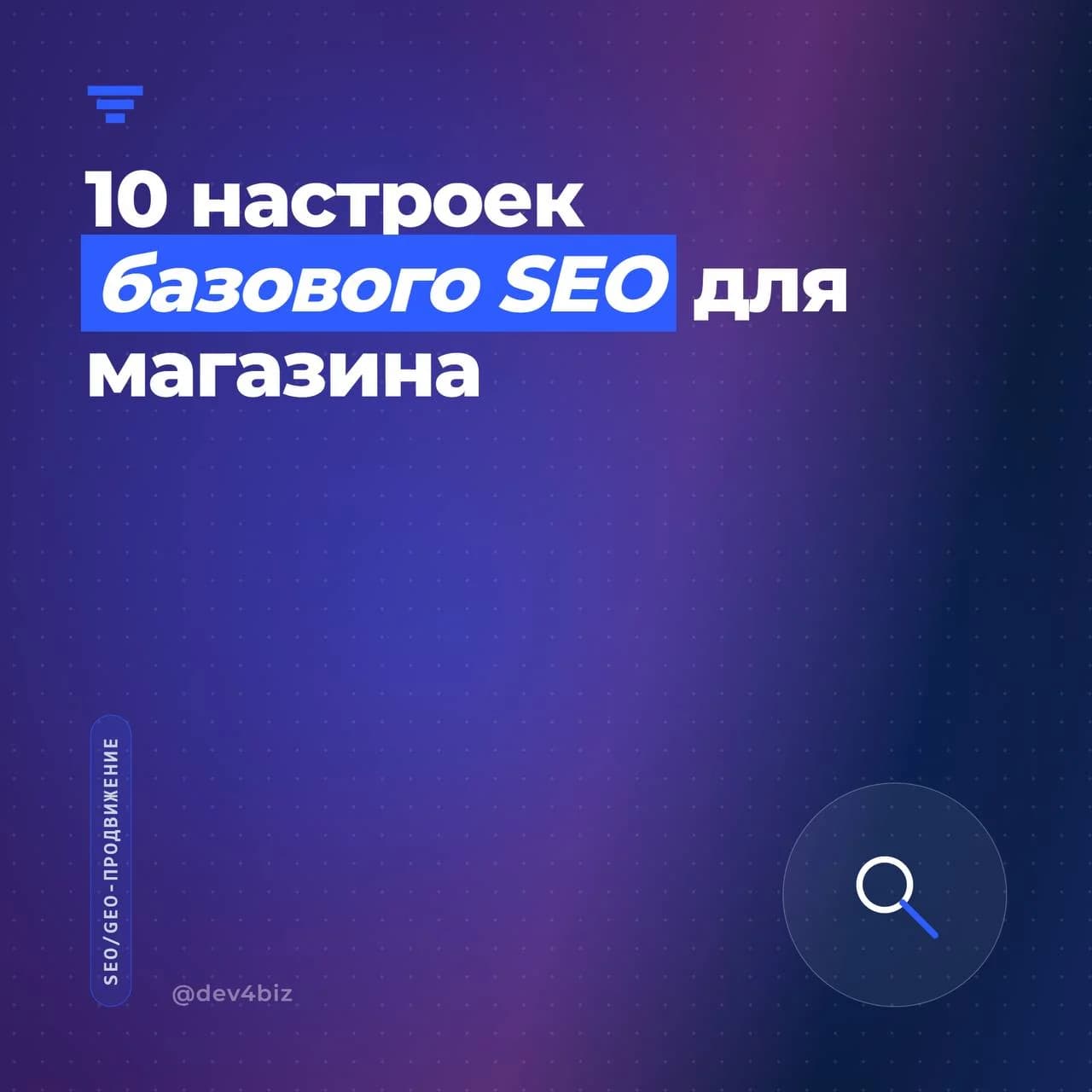 10 настроек базового SEO для магазина