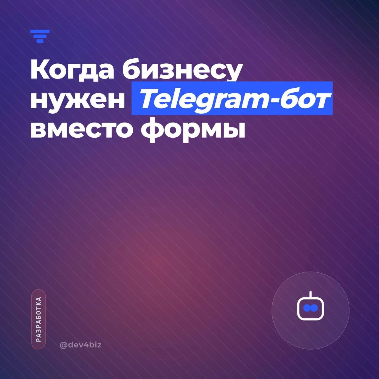 Когда бизнесу нужен Telegram-бот вместо формы