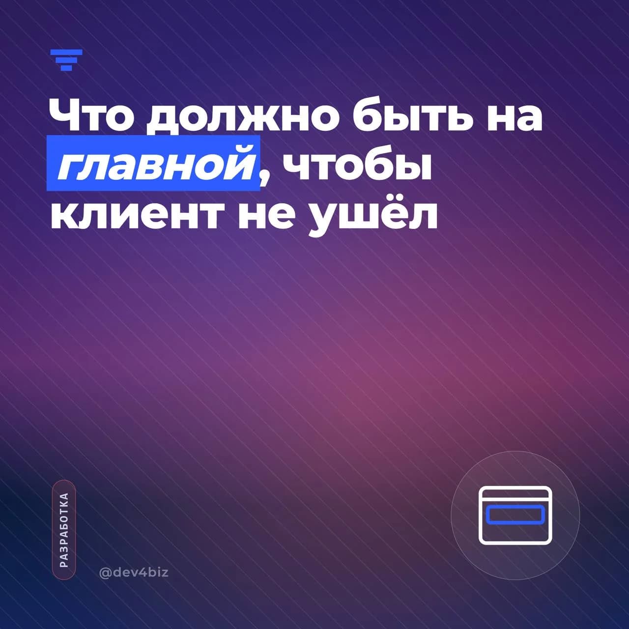 Что должно быть на главной странице, чтобы клиент не ушёл